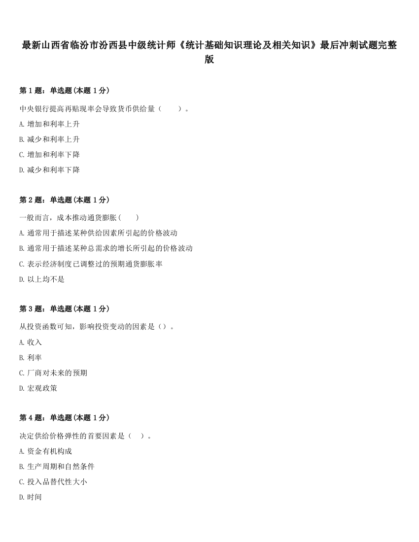 最新山西省临汾市汾西县中级统计师《统计基础知识理论及相关知识》最后冲刺试题完整版