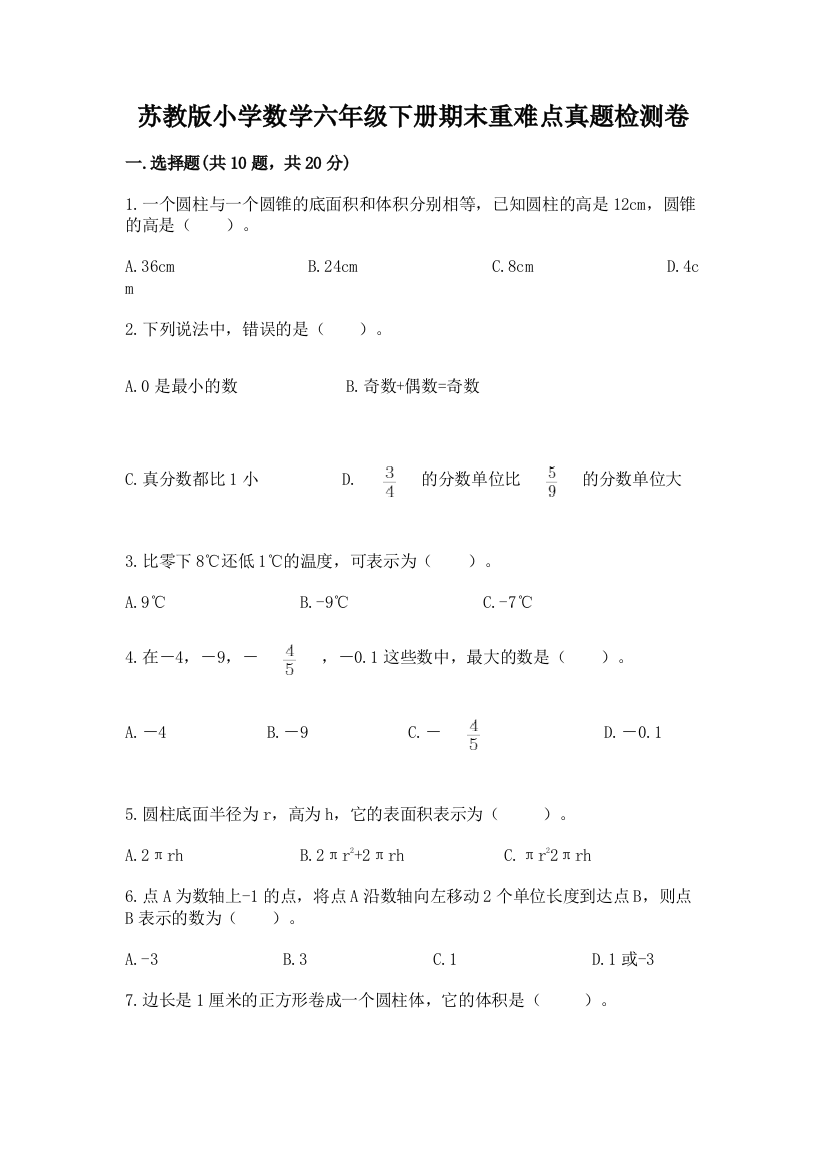 苏教版小学数学六年级下册期末重难点真题检测卷完整答案