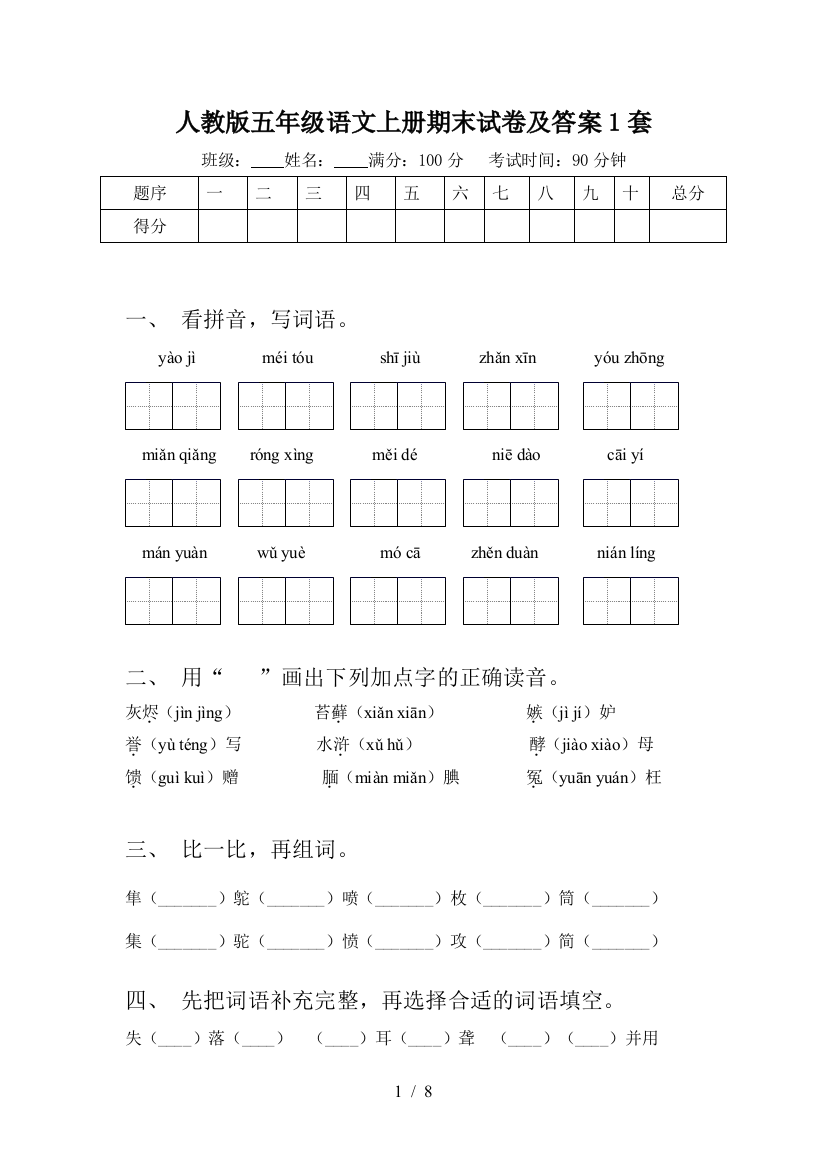 人教版五年级语文上册期末试卷及答案1套