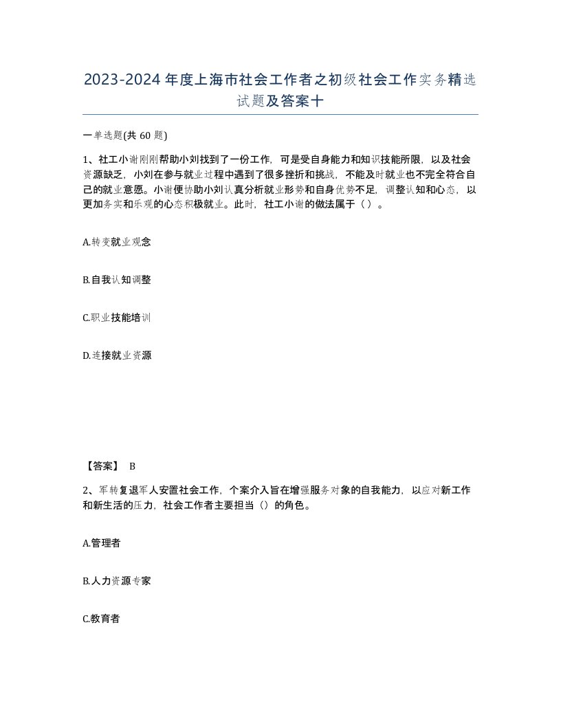 2023-2024年度上海市社会工作者之初级社会工作实务试题及答案十