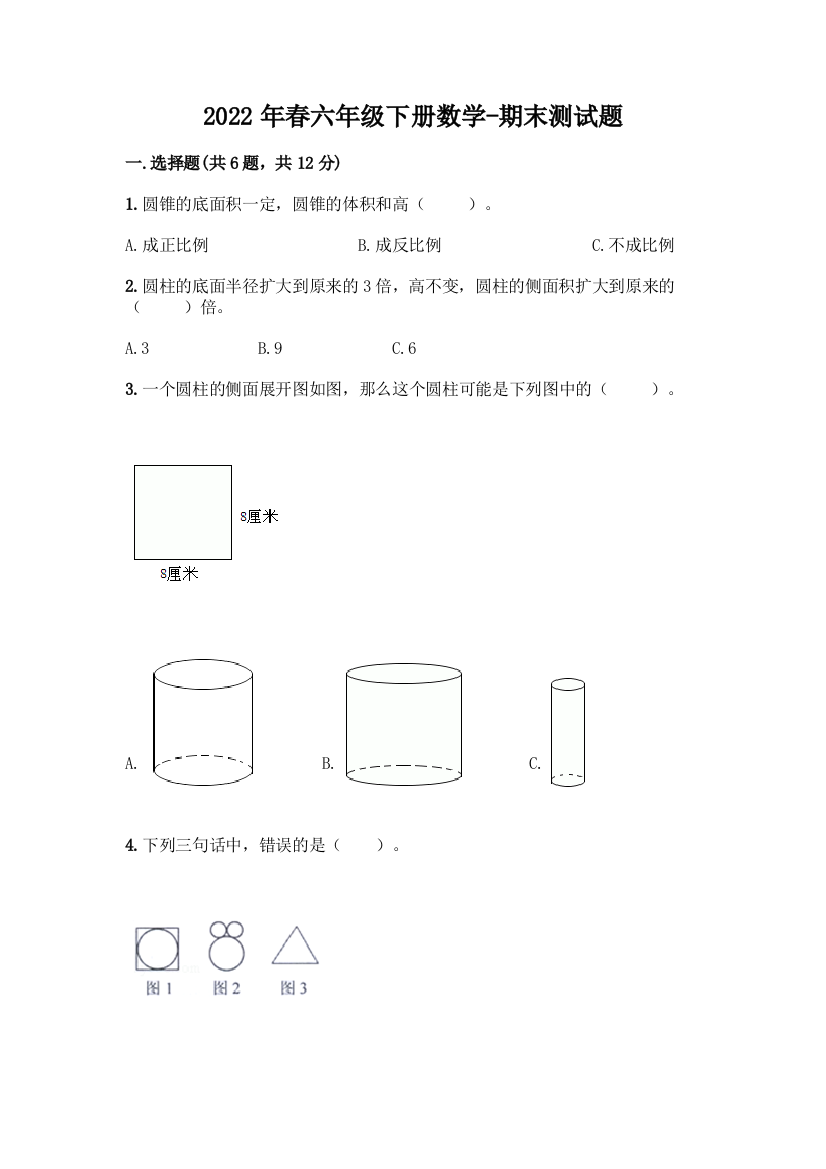 2022年春六年级下册数学-期末测试题(全优)