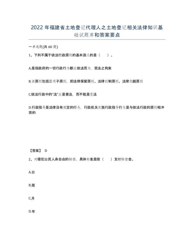 2022年福建省土地登记代理人之土地登记相关法律知识基础试题库和答案要点