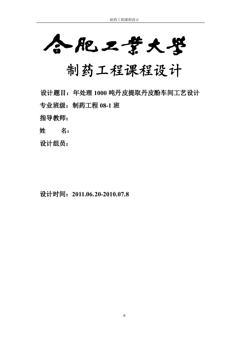 年处理1000吨丹皮提取丹皮酚车间工艺设计