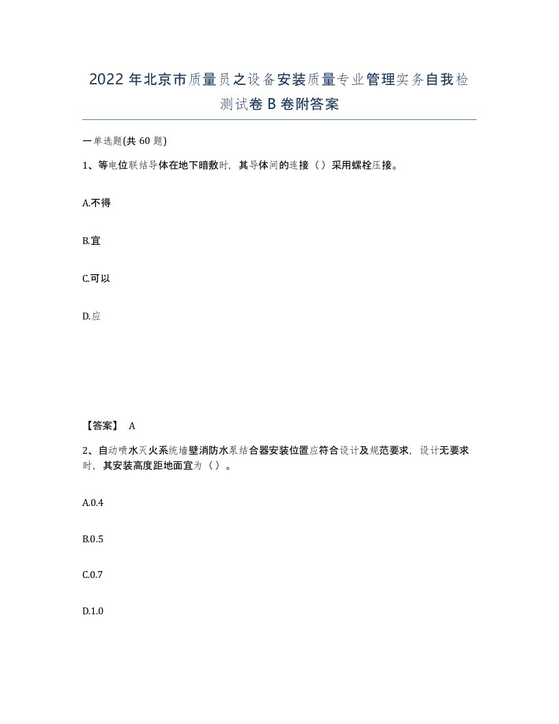 2022年北京市质量员之设备安装质量专业管理实务自我检测试卷B卷附答案