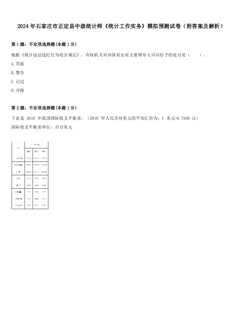 2024年石家庄市正定县中级统计师《统计工作实务》模拟预测试卷（附答案及解析）