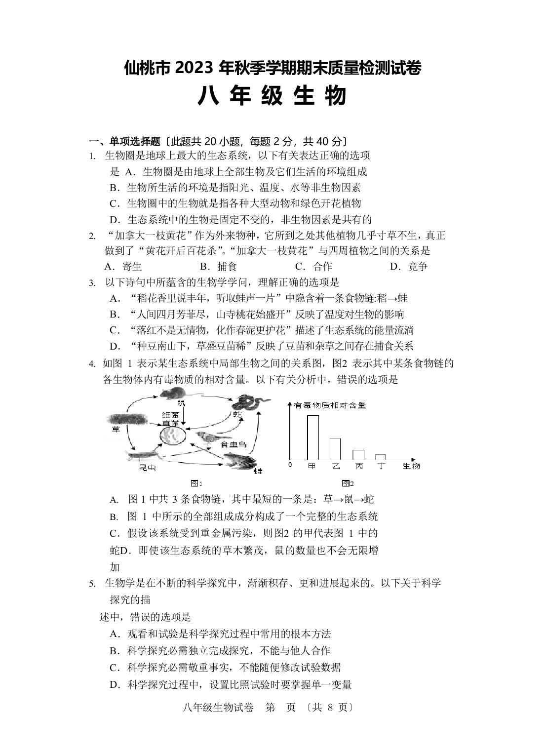 湖北省仙桃市2023学年度八年级上学期期末质量检测生物试题