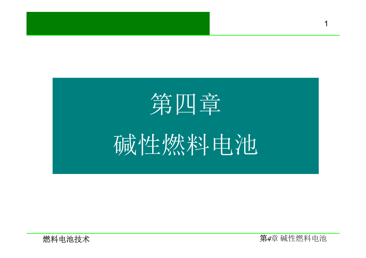 燃料电池技术-碱性燃料电池