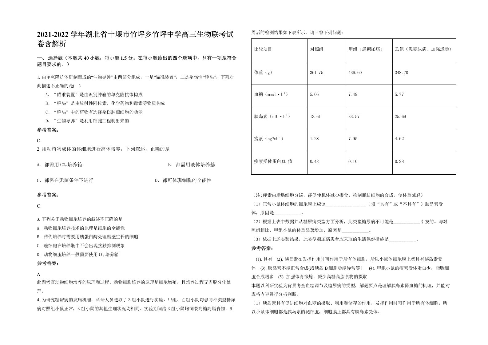 2021-2022学年湖北省十堰市竹坪乡竹坪中学高三生物联考试卷含解析