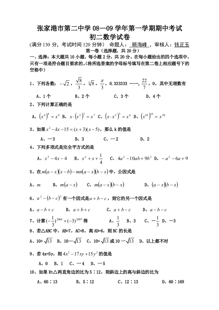 【小学中学教育精选】张家港市第二中学初二数学第一学期期中考试试卷