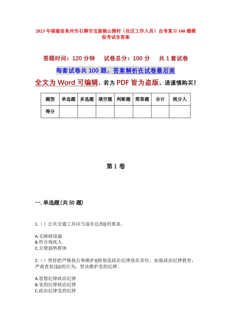 2023年福建省泉州市石狮市宝盖镇山雅村社区工作人员自考复习100题模拟考试含答案