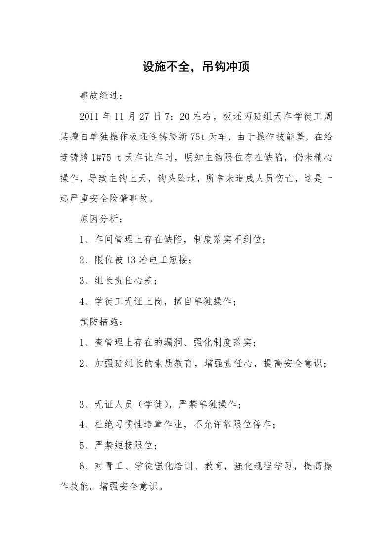 事故案例_案例分析_设施不全，吊钩冲顶