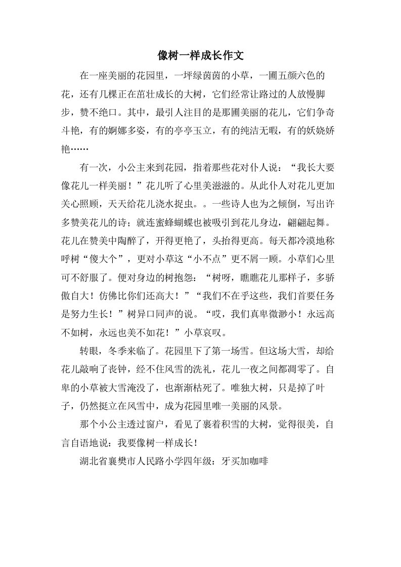 像树一样成长作文