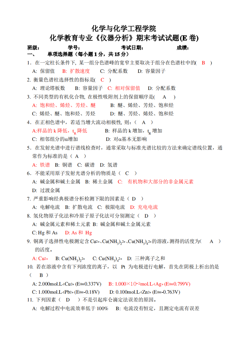 仪器分析期末试卷2及答案