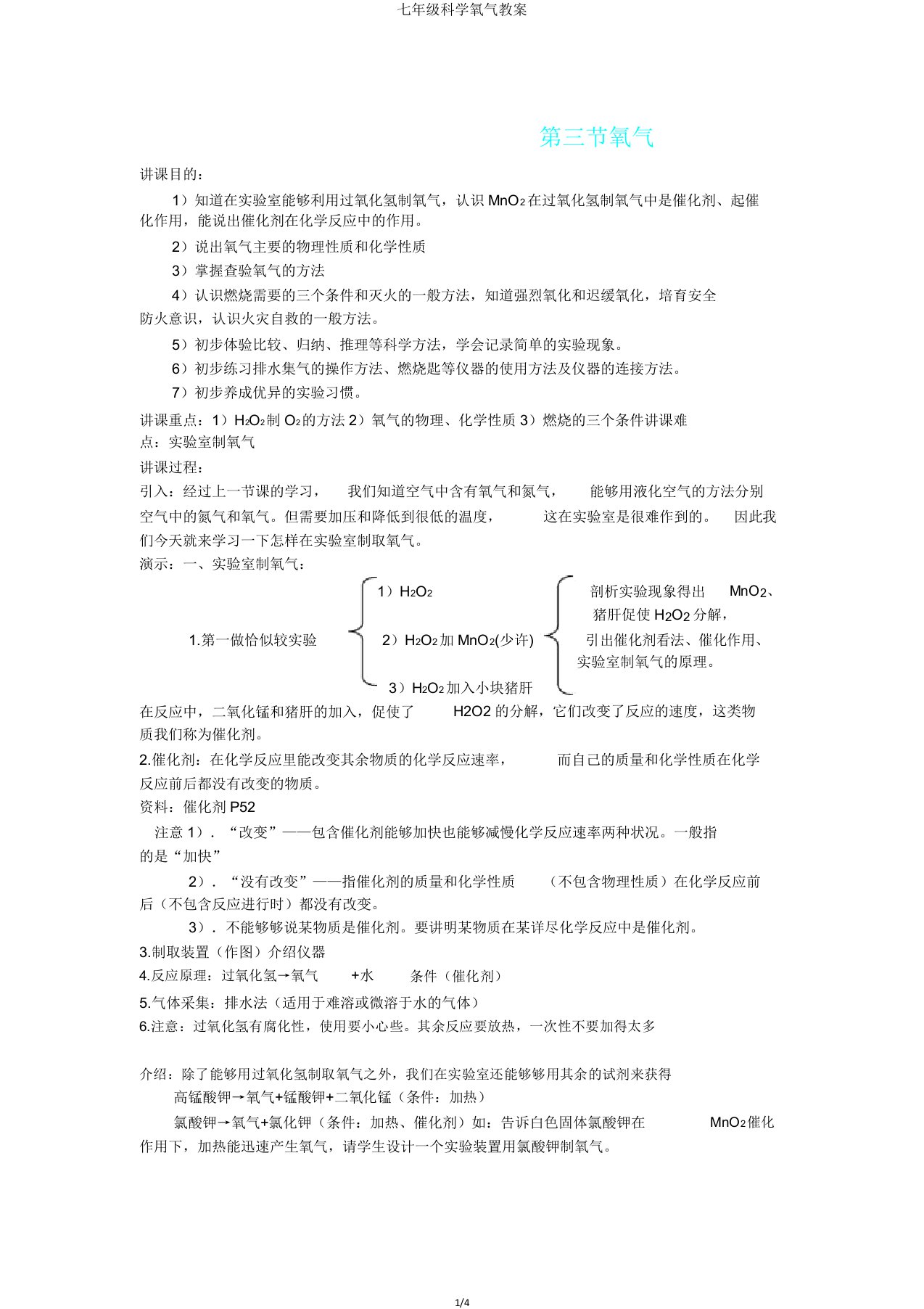 七年级科学氧气教案