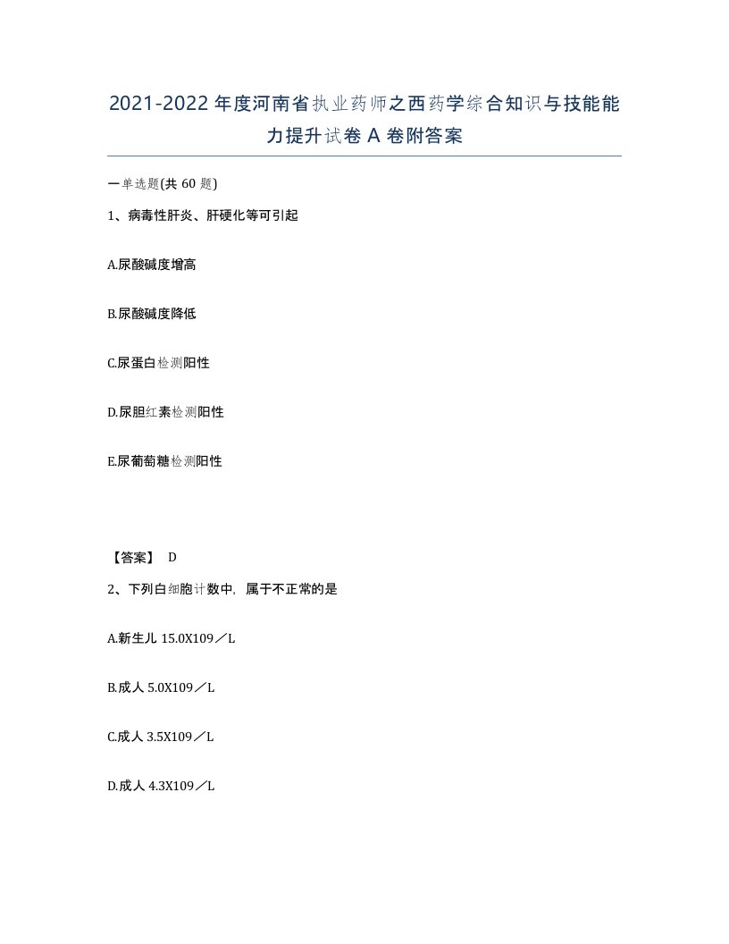 2021-2022年度河南省执业药师之西药学综合知识与技能能力提升试卷A卷附答案