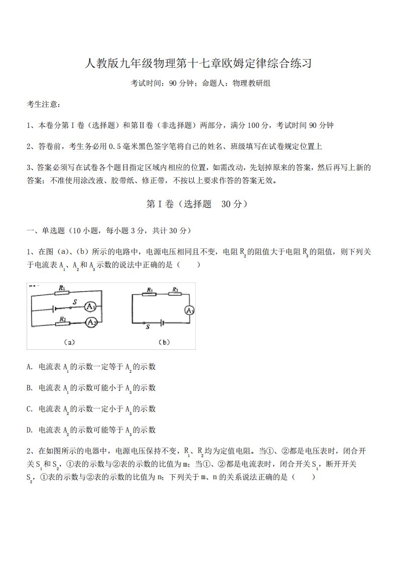 人教版九年级物理第十七章欧姆定律综合练习试题(含答案解析)