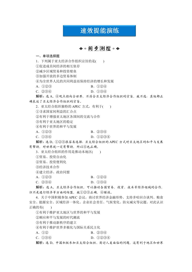 2012【优化方案】精品练：政治选修3专题五第4框速效提能演练