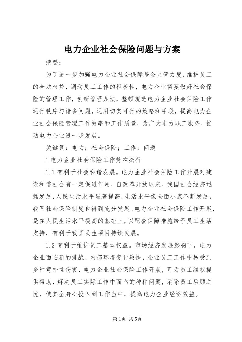 电力企业社会保险问题与方案