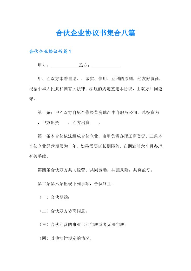 合伙企业协议书集合八篇