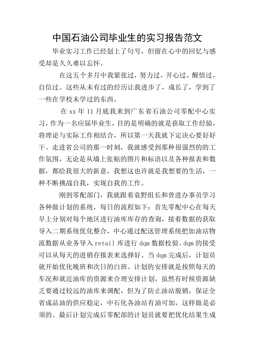 中国石油公司毕业生的实习报告范文