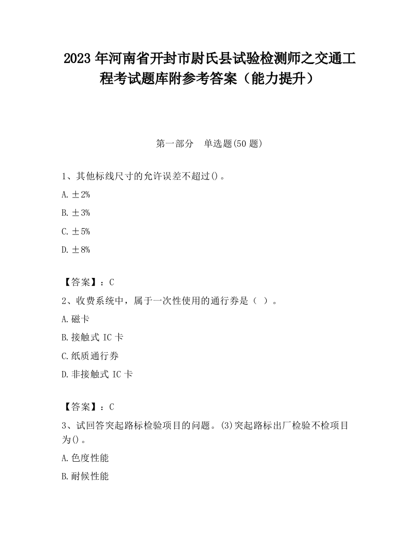 2023年河南省开封市尉氏县试验检测师之交通工程考试题库附参考答案（能力提升）