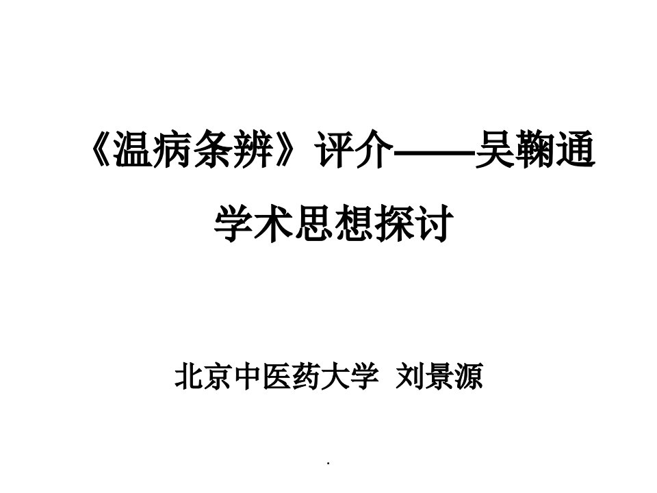 《温病条辨》评介——吴鞠通学术思想探讨