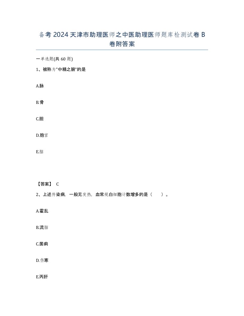 备考2024天津市助理医师之中医助理医师题库检测试卷B卷附答案