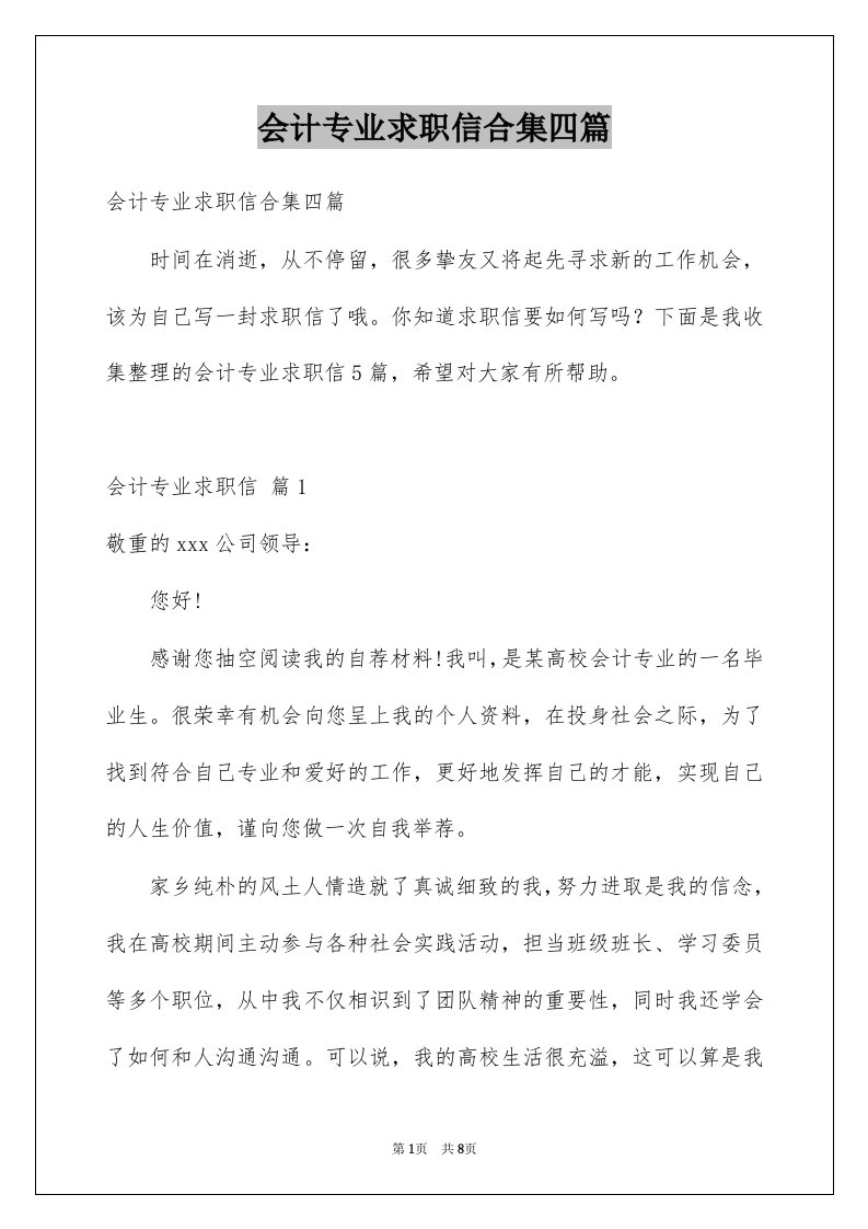 会计专业求职信合集四篇