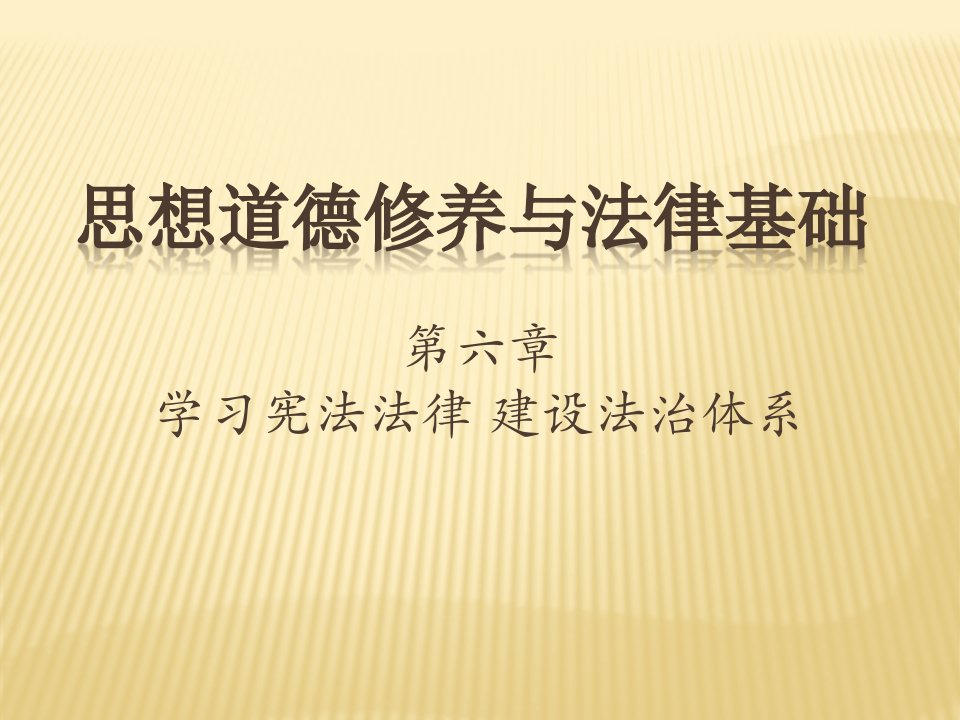 第六章学习宪法法律建设法治体系(15版)