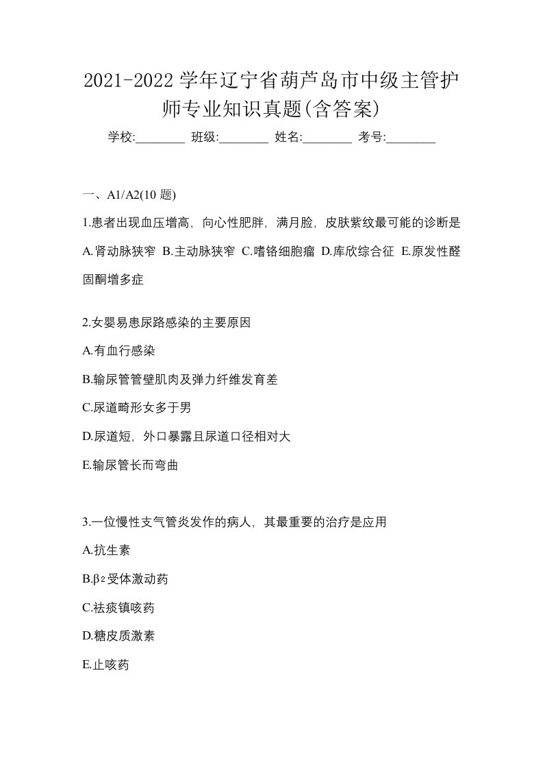 2021-2022学年辽宁省葫芦岛市中级主管护师专业知识真题含答案