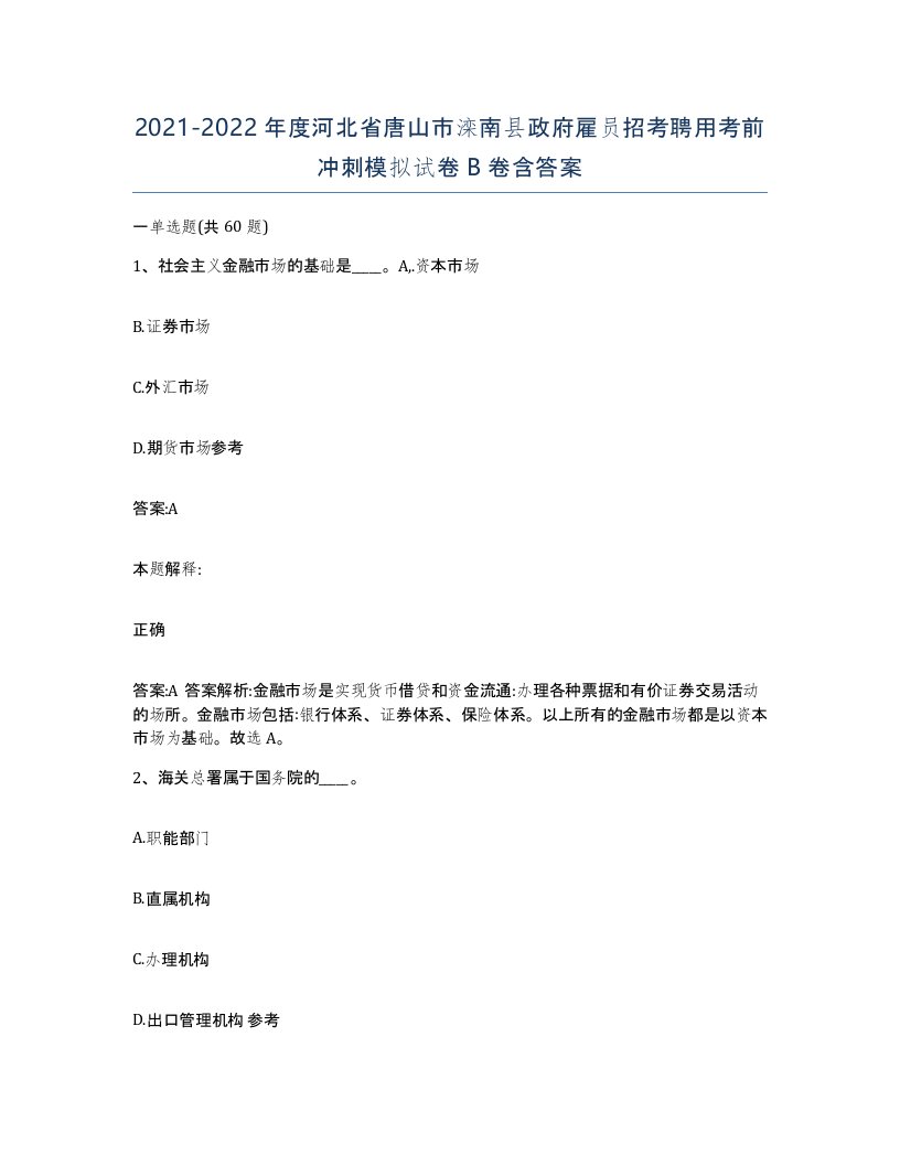 2021-2022年度河北省唐山市滦南县政府雇员招考聘用考前冲刺模拟试卷B卷含答案