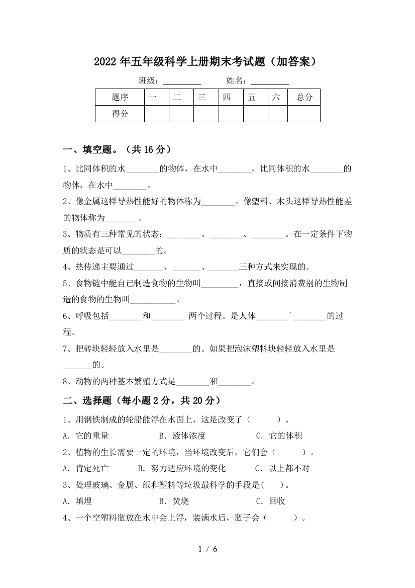 2022年五年级科学上册期末考试题(加答案)