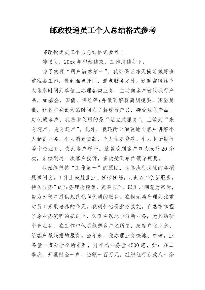 邮政投递员工个人总结格式参考