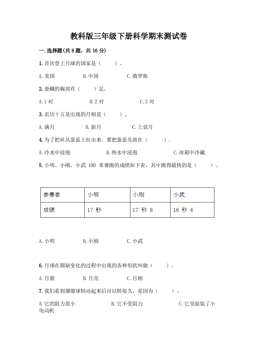 教科版三年级下册科学期末测试卷丨精品(典型题)