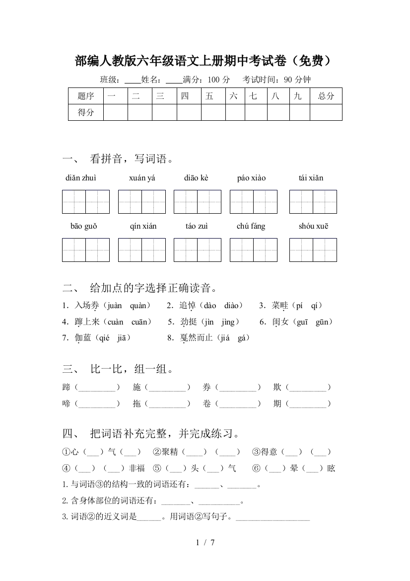 部编人教版六年级语文上册期中考试卷(免费)