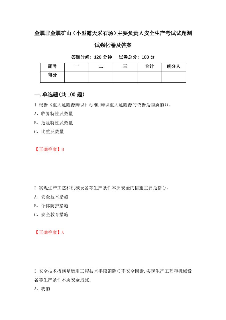 金属非金属矿山小型露天采石场主要负责人安全生产考试试题测试强化卷及答案第49期