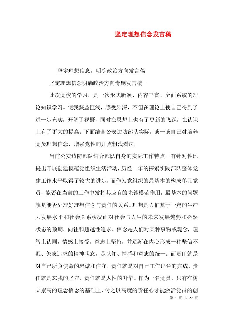 坚定理想信念发言稿（一）