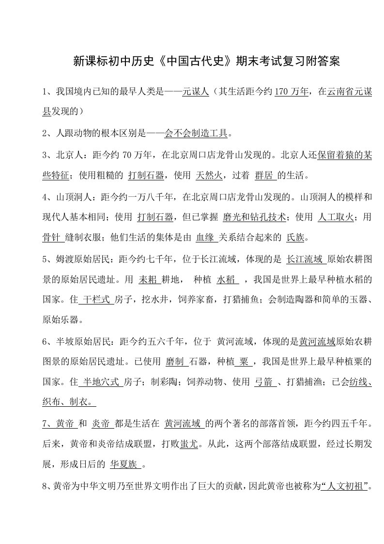 新课标初中历史中国古代史期末考试复习附答案