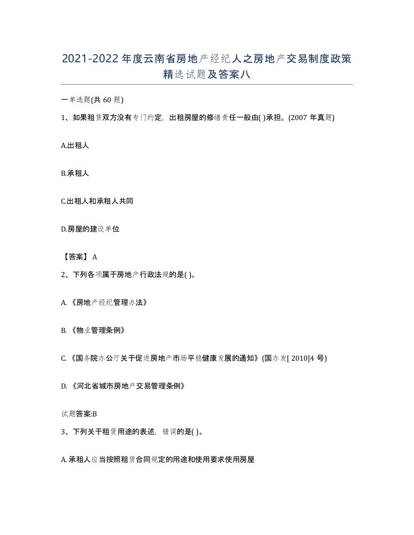 2021-2022年度云南省房地产经纪人之房地产交易制度政策试题及答案八