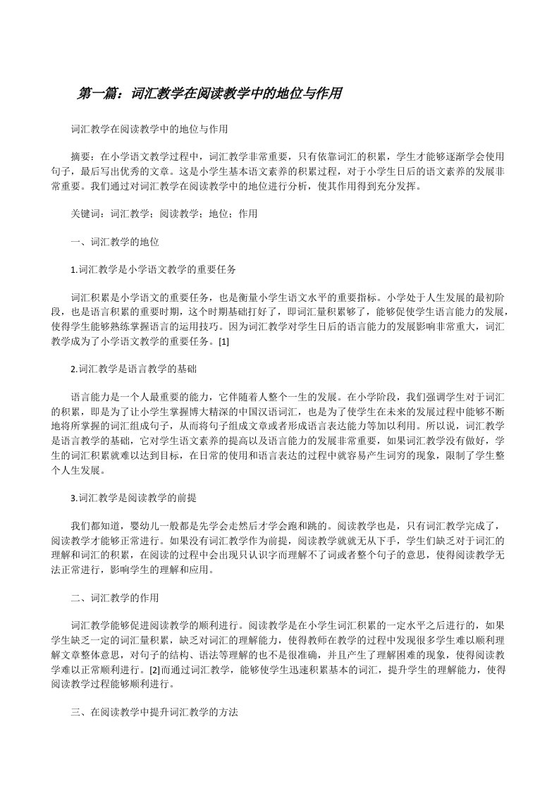 词汇教学在阅读教学中的地位与作用（精选5篇）[修改版]