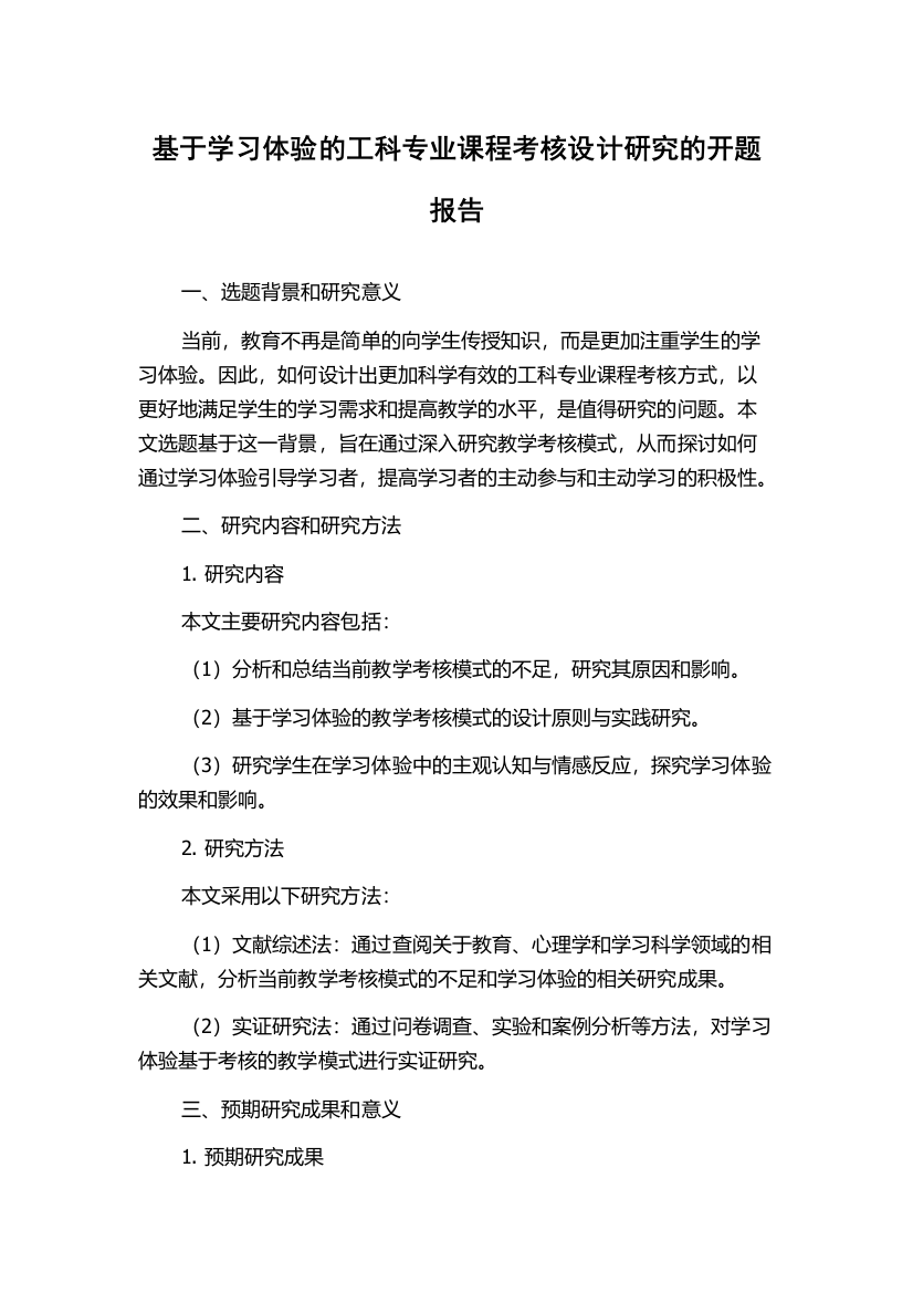 基于学习体验的工科专业课程考核设计研究的开题报告