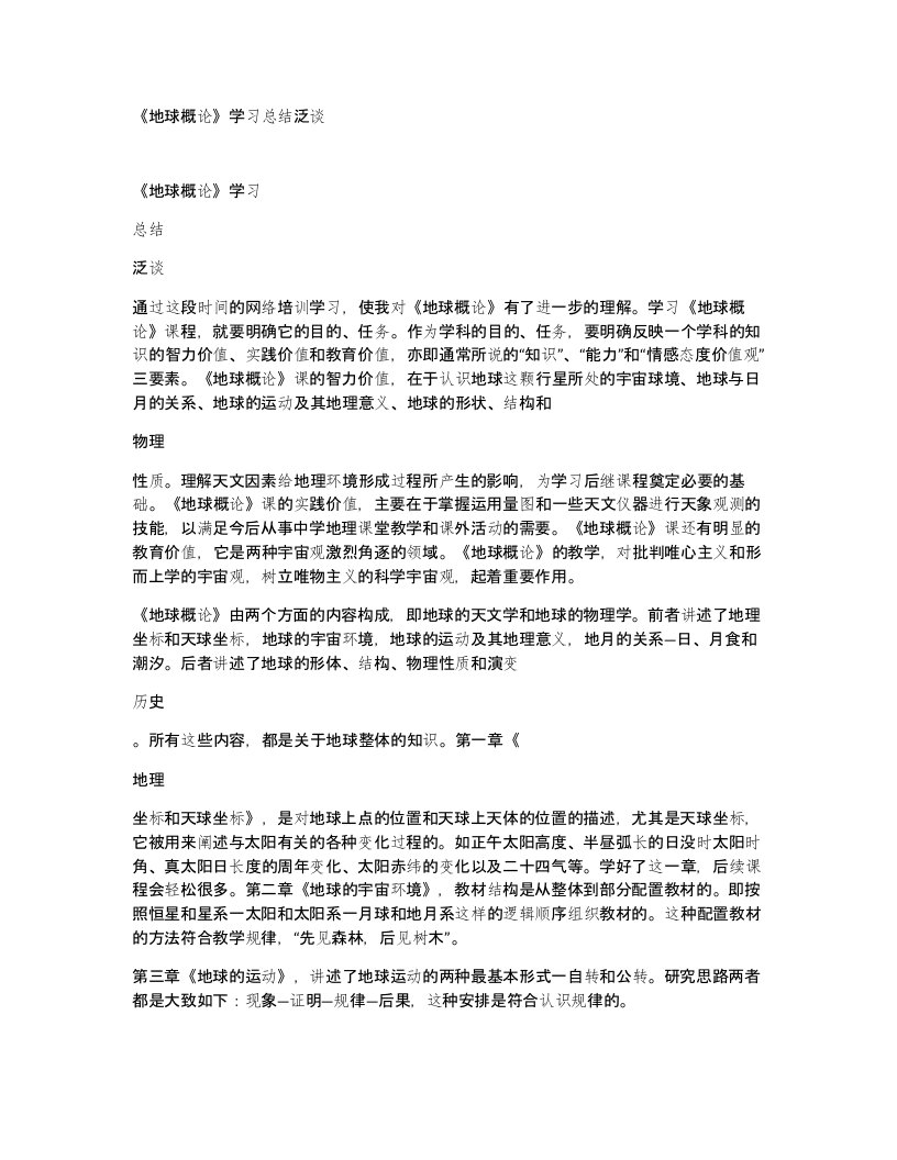 地球概论学习总结泛谈