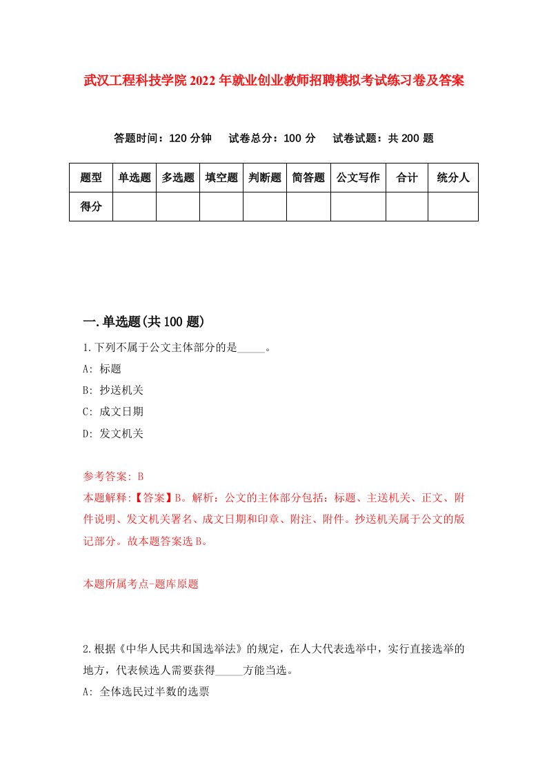 武汉工程科技学院2022年就业创业教师招聘模拟考试练习卷及答案1