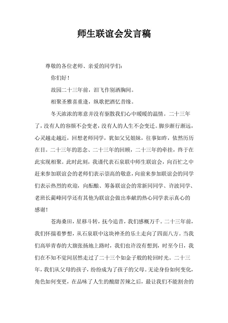 师生联谊会发言稿