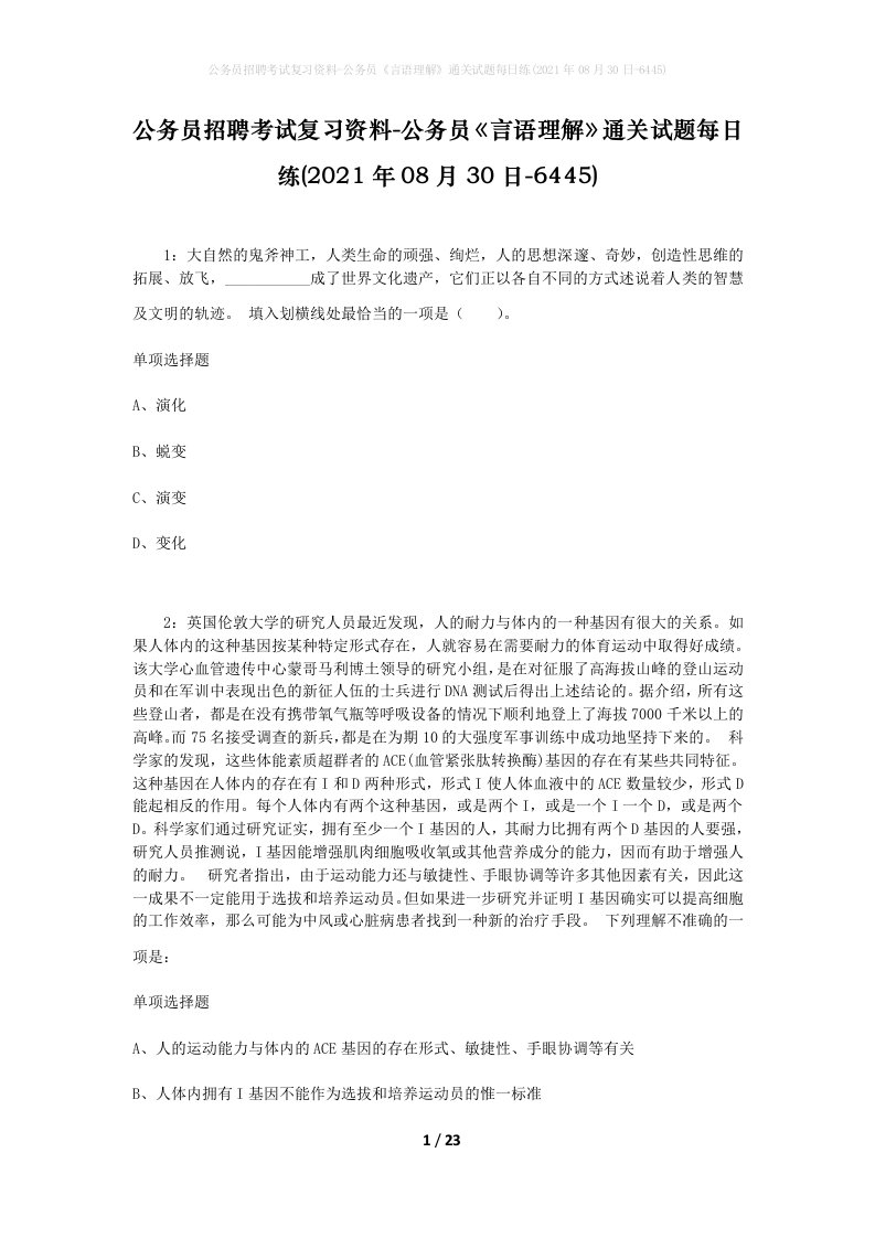 公务员招聘考试复习资料-公务员言语理解通关试题每日练2021年08月30日-6445