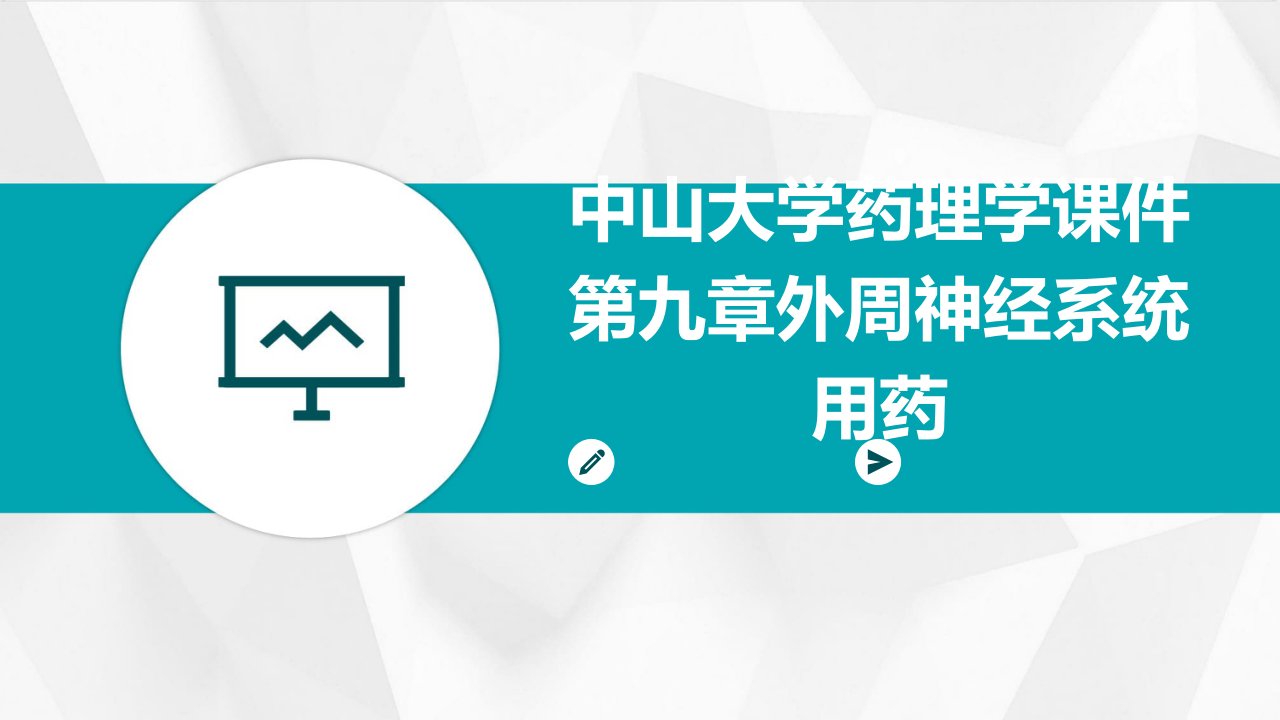 中山大学药理学课件第九章外周神经系统用药