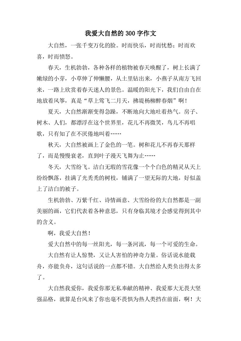 我爱大自然的300字作文