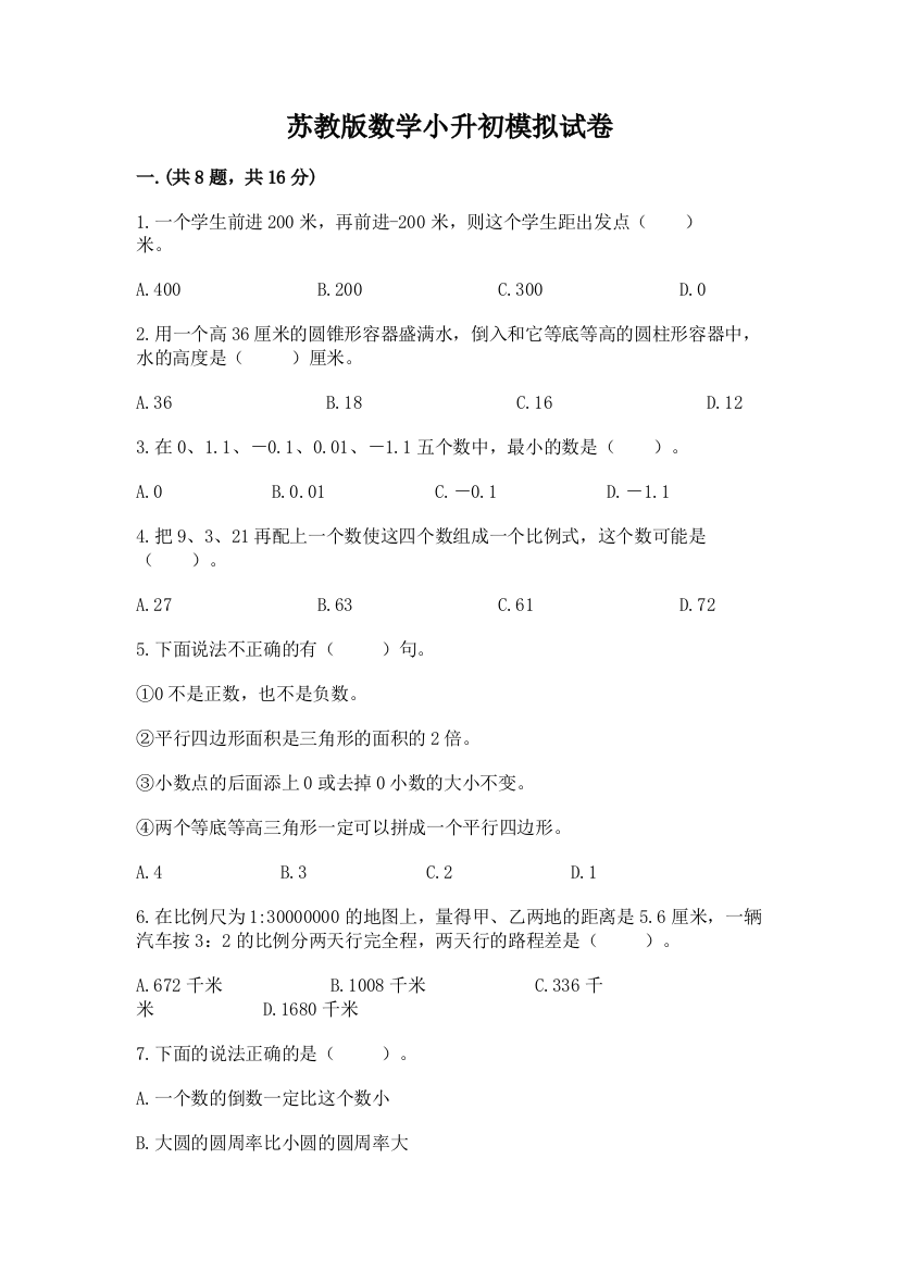 苏教版数学小升初模拟试卷ab卷