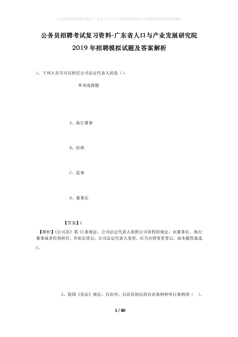 公务员招聘考试复习资料-广东省人口与产业发展研究院2019年招聘模拟试题及答案解析