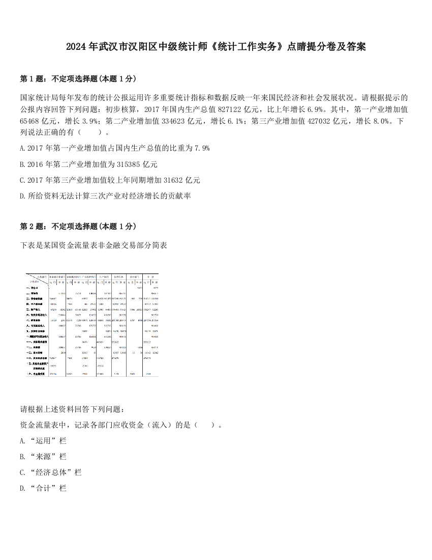 2024年武汉市汉阳区中级统计师《统计工作实务》点睛提分卷及答案